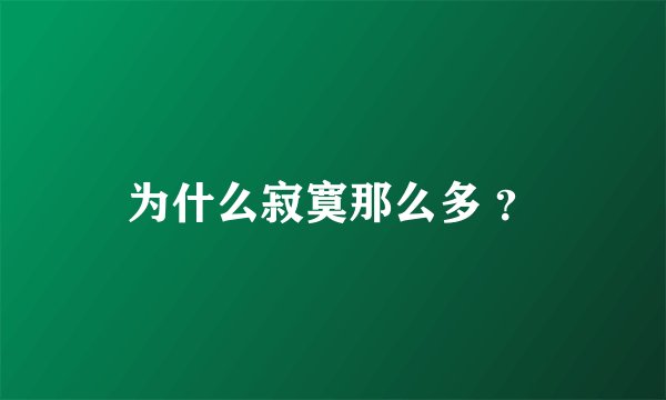 为什么寂寞那么多 ？