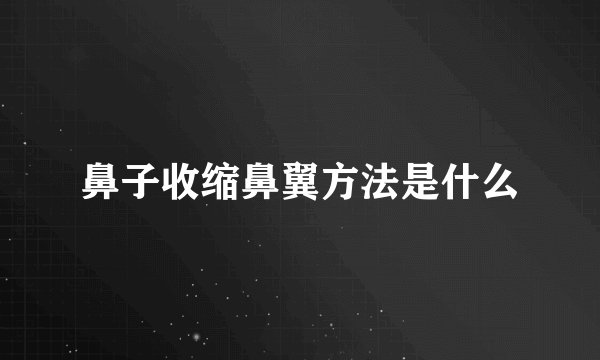 鼻子收缩鼻翼方法是什么