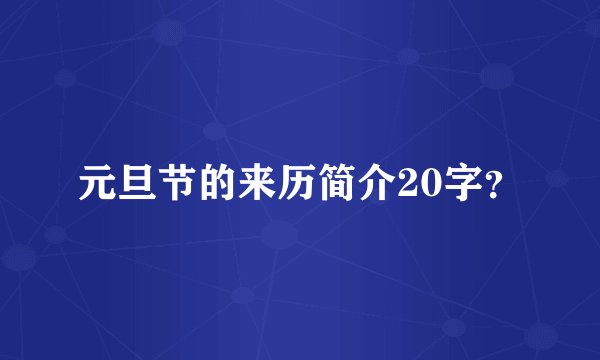 元旦节的来历简介20字？