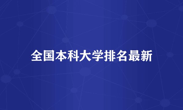 全国本科大学排名最新
