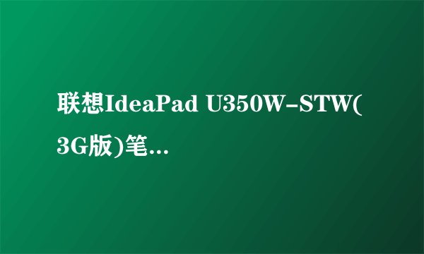 联想IdeaPad U350W-STW(3G版)笔记本,内置中国电信EVDO 3G模块,到底该用什么3G卡