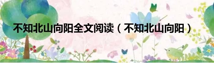 不知北山向阳全文阅读（不知北山向阳）