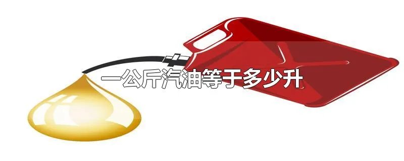 一公斤汽油等于多少升