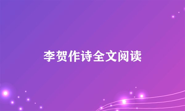 李贺作诗全文阅读
