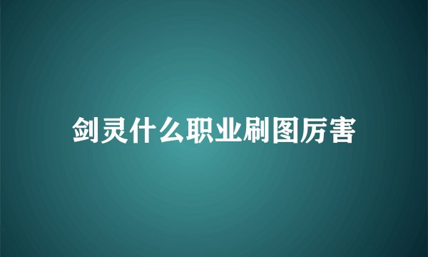 剑灵什么职业刷图厉害