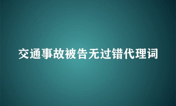 交通事故被告无过错代理词