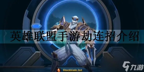 英雄联盟手游劫连招