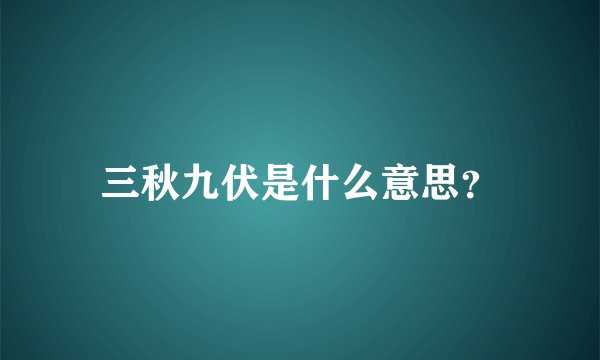 三秋九伏是什么意思？