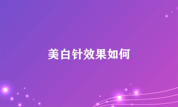 美白针效果如何
