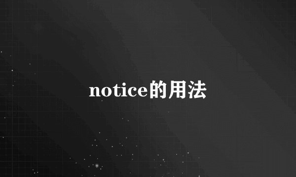 notice的用法