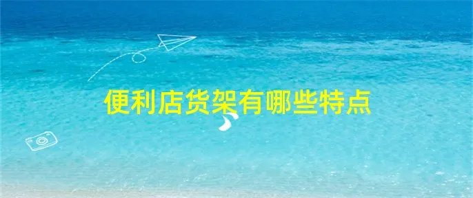 便利店货架有哪些特点