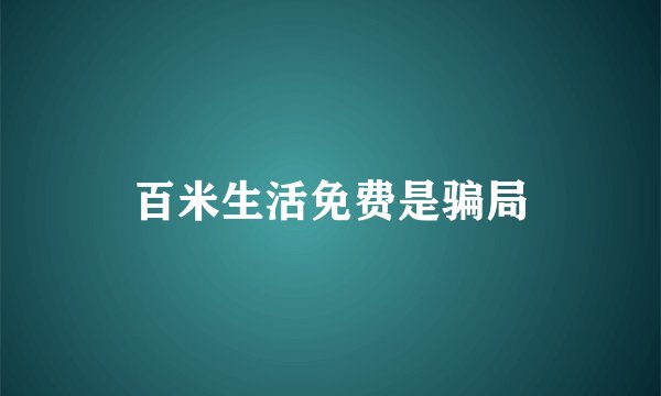 百米生活免费是骗局