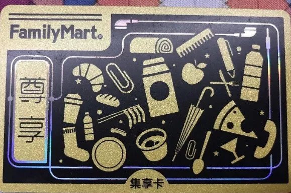 全家集享联盟积分