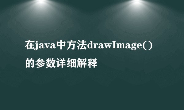 在java中方法drawImage()的参数详细解释