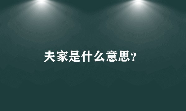 夫家是什么意思？