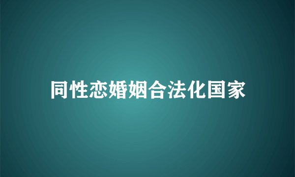 同性恋婚姻合法化国家