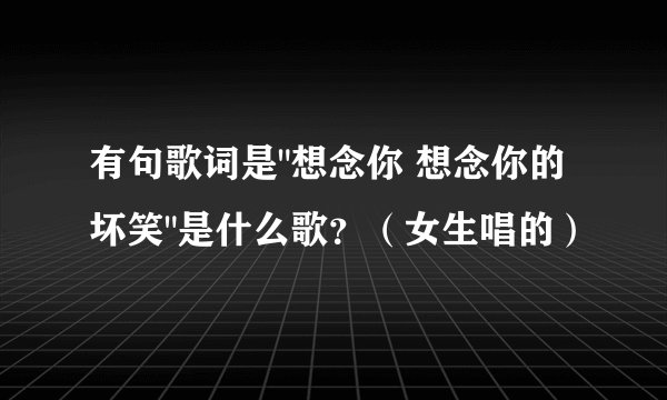 有句歌词是