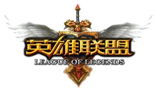 英雄联盟的战歌有哪些？