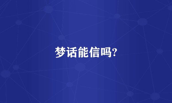 梦话能信吗?
