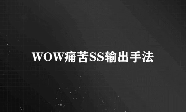 WOW痛苦SS输出手法