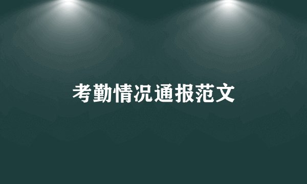 考勤情况通报范文