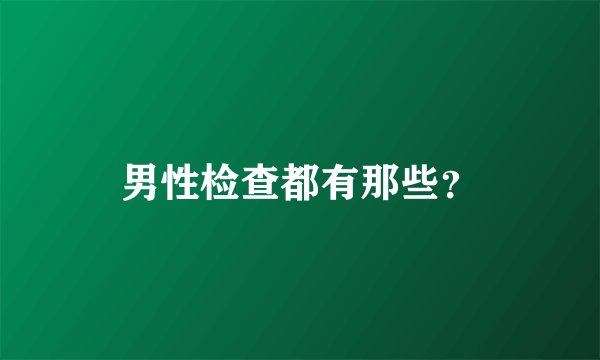 男性检查都有那些？