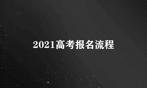 2021高考报名流程