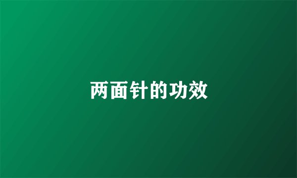 两面针的功效