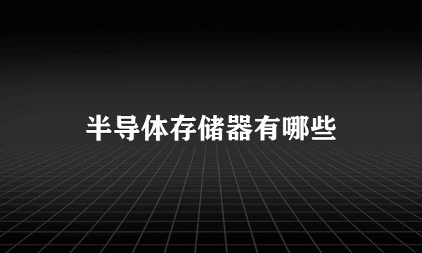 半导体存储器有哪些