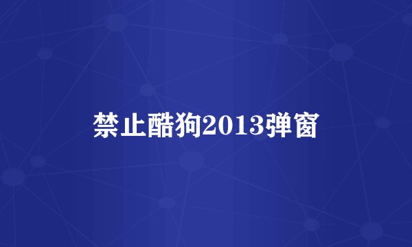 禁止酷狗2013弹窗