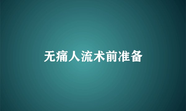 无痛人流术前准备