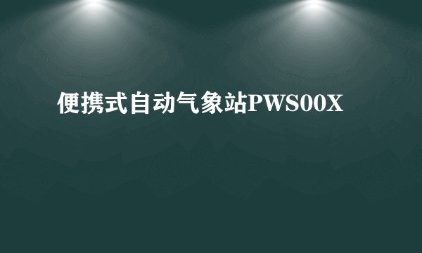 便携式自动气象站PWS00X