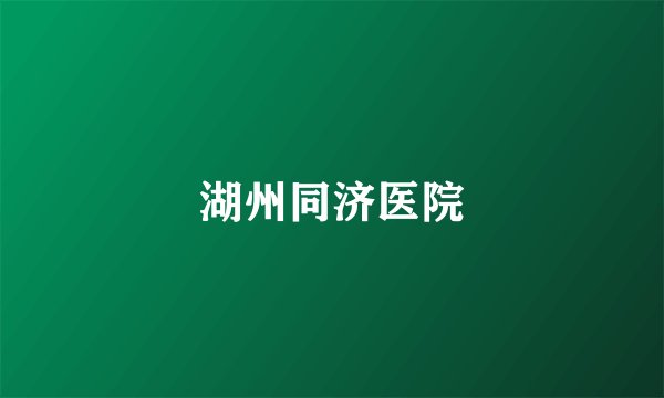 湖州同济医院