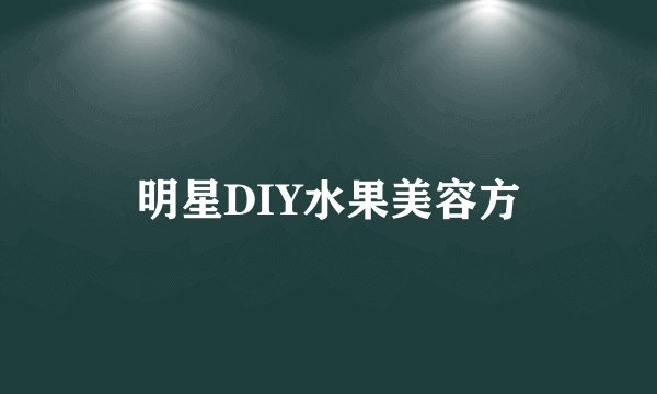 明星DIY水果美容方