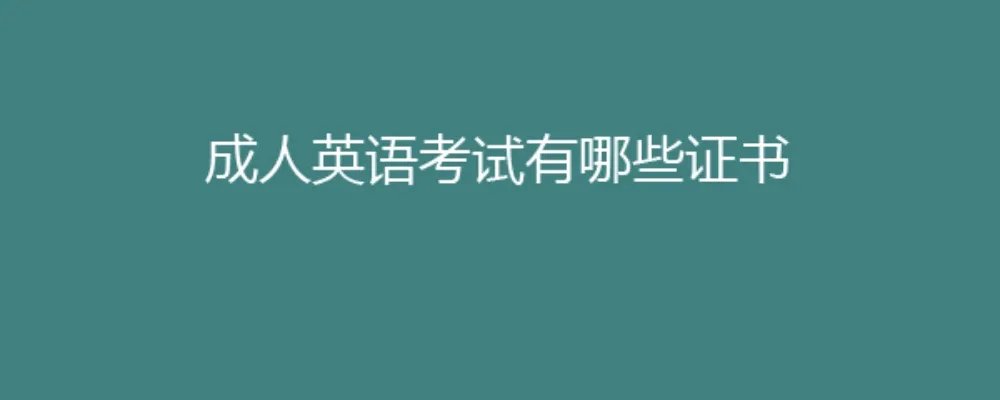 成人英语考试有哪些证书