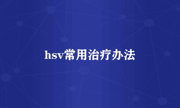 hsv常用治疗办法