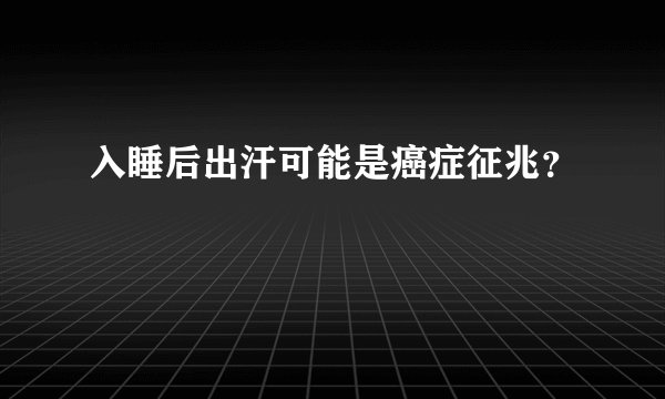 入睡后出汗可能是癌症征兆？