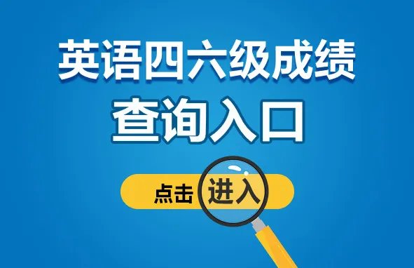 CET4成绩查询入口