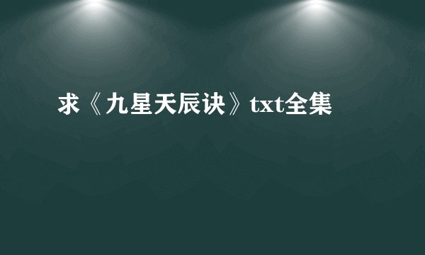 求《九星天辰诀》txt全集