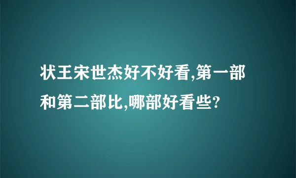 状王宋世杰好不好看,第一部和第二部比,哪部好看些?