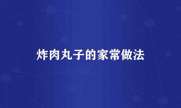 炸肉丸子的家常做法