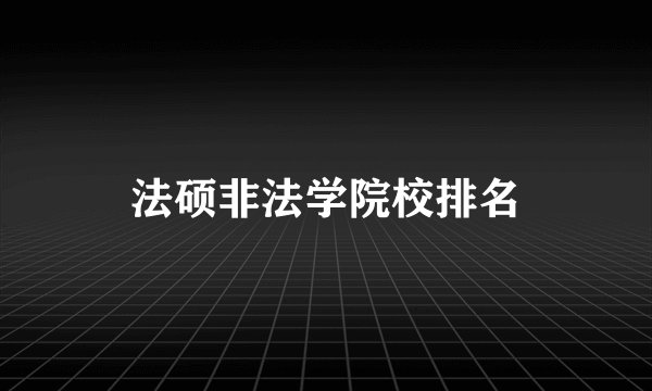 法硕非法学院校排名
