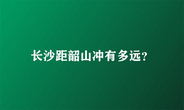 长沙距韶山冲有多远？