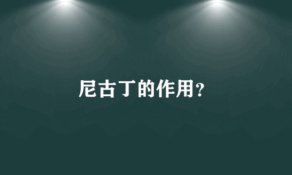 尼古丁的作用？