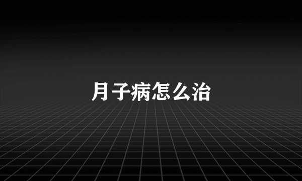 月子病怎么治