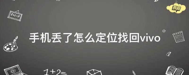 手机丢了怎么定位找回vivo