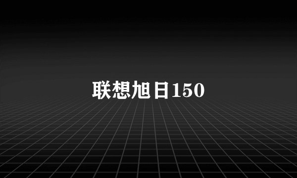 联想旭日150