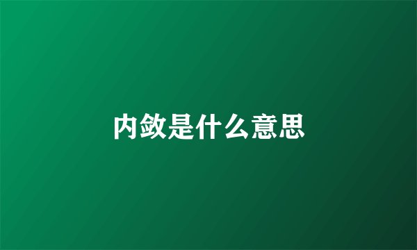 内敛是什么意思