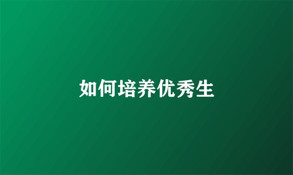 如何培养优秀生