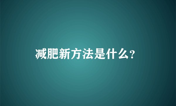 减肥新方法是什么？